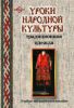 Уроки народной культуры, традиционная одежда