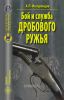 Бой и служба дробового ружья