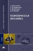 Теоретическая механика