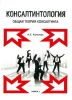 Консалтинтология. Общая теория консалтинга. Книга 1