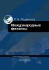 Международные финансы