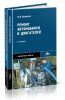 Ремонт автомобилей и двигателей (8-е издание, стереотипное)