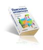 Поисковая оптимизация. Практическое руководство по продвижению сайта в Интернете (2-е изд.)