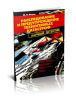 Расследование и предупреждение техногенных катастроф. Научный детектив