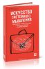 Искусство системного мышления. Необходимые знания о системах и творческом подходе к решению проблем