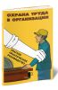 Охрана труда в организации. Краткое практическое руководство