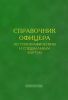 Справочник офицера по топографическим и специальным картам