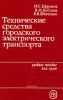 Технические средства городского электрического транспорта