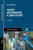 Ремонт автомобилей и двигателей (8-е издание, стереотипное)