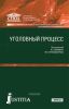 Уголовный процесс