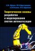 Теоретические основы разработки и моделирования систем автоматизации
