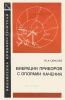 Вибрации приборов с опорами качения