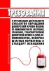 Требования к организации деятельности субъектов обращения донорской крови и (или) ее компонентов по заготовке, хранению, транспортировке донорской крови и (или) ее компонентов, включая штатные нормативы и стандарт оснащения 2025 год. Последняя редакция