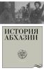 История Абхазии