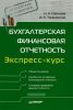 Бухгалтерская финансовая отчетность. Экспресс-курс