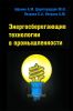 Энергосберегающие технологии в промышленности