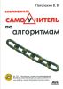 Современный самоучитель по алгоритмам