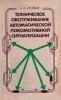 Техническое обслуживание автоматической локомотивной сигнализации