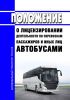 Положение о лицензировании деятельности по перевозкам пассажиров и иных лиц автобусами 2025 год. Последняя редакция