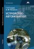 Устройство автомобилей