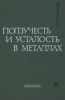 Ползучесть и усталость в металлах