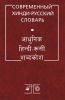 Современный хинди-русский словарь