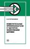 Измерительные преобразователи с частотно-зависимыми цепями