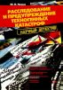 Расследование и предупреждение техногенных катастроф. Научный детектив