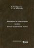 Инженерная и компьютерная графика на базе графических систем