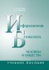 Информационная безопасность человека и общества