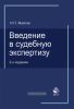 Введение в судебную экспертизу