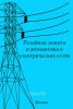 Релейная защита и автоматика в электрических сетях