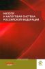 Налоги и налоговая система Российской Федерации
