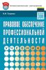 Правовое обеспечение профессиональной деятельности