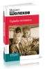Судьба человека: рассказы, статьи