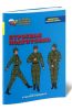 Строевая подготовка. Учебное пособие по Основам военной службы