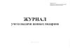 Журнал учета выдачи ценных подарков