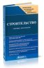 Строительство: сборник документов (3-е изд.)