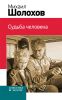 Судьба человека: рассказы, статьи