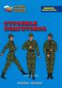 Строевая подготовка. Учебное пособие по "Основам военной службы"
