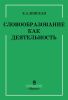 Словообразование как деятельность