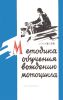 Методика обучения вождению мотоцикла
