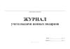 Журнал учета выдачи ценных подарков