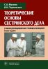 Теоретические основы сестринского дела. Учебник для медицинских училищ и колледжей