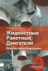Жидкостные ракетные двигатели. Основы проектирования