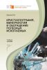 Кристаллография, минералогия и обогащение полезных ископаемых