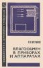 Влагообмен в приборах и аппаратах