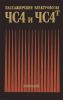 Пассажирские электровозы ЧС4 и ЧС4т