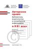 Авторское право: библиотеки, издательства и потребители информации в XXI веке: материалы научно-практического семинара