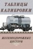 Таблицы калибровки железнодорожных цистерн